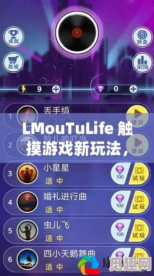 lmoutuLife触摸游戏：全新功能上线，玩家互动体验大幅提升，开启沉浸式游戏新篇章