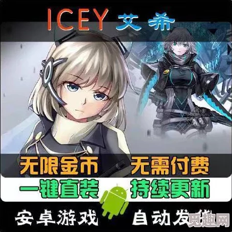 ICEY手游安卓闪退解决方案：详细步骤教你如何申请并成功退款18元，修复游戏进入问题