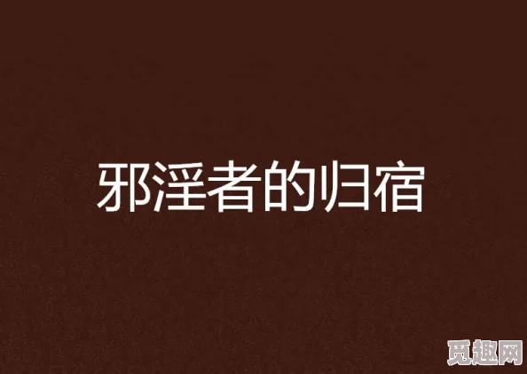 短篇乱淫伦小说全集np：探寻禁忌之恋与复杂人际关系交织的情感世界，揭示欲望与道德的冲突