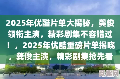 2025年优酷视频热门内容全攻略：解锁最新剧集、综艺与独家幕后资讯