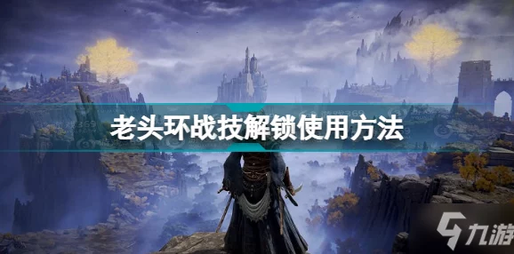 2025年老头环游戏中战灰的高效使用方法与技巧详解